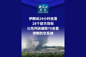 新华社消息｜伊朗说24小时击落28个敌方目标 以色列说摧毁70余套伊朗防空系统（综合新华社记者报道）视频封面