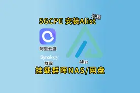 最新版本的#Alist 部署在#5G CPE(#openwrt )上，挂载#群晖