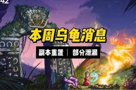 第42周乌龟消息汇总 副本重置/部分泄漏图#乌龟服