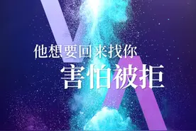 他想要回来找你，焦虑关系及忐忑如何面对，害怕被拒绝 #塔罗测试视频封面