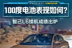 100度电池表现如何？#智己L6 续航成绩出炉#2024懂车帝全球冬测 #懂车帝冬测 #佳明来了视频封面