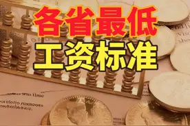 2025各地最新最低工资标准发布！19省份超2100元