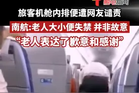 “老人身体不适，并非故意！”7月3日，有网友发布视频称，在南航某航班上“有乘客在机舱内公然排便，恶臭蔓延，空乘无奈清理。”7月5日，南航回应：老人身体不适，并非故意！#南方航空 视频封面