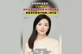 于红梅由中央音乐学院党委书记转任院长，曾首演多部当代经典二胡作品。（剪辑：杨程程 指导：鲲鹏）视频封面