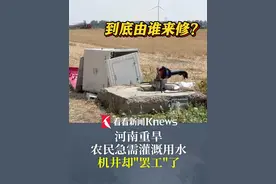 到底由谁来修?#河南  重旱#农民急需灌溉用水机井却"罢工"视频封面