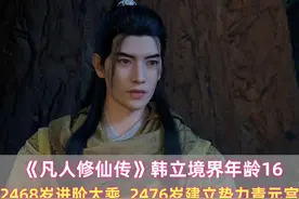 韩立境界年龄：2468岁进阶大乘，2476岁建立势力青元宫视频封面