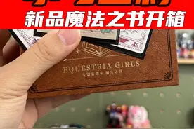 #日常拆盲盒 #小马宝莉 今天钱包不保了，有点上头视频封面