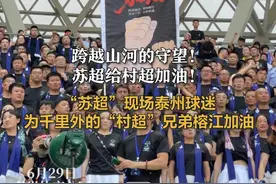 跨越山河的守望！
苏超给村超加油！
“苏超”现场泰州球迷
为千里外的“村超”兄弟榕江加油视频封面