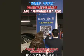 车主进场前绑定“赣服通”无感支付功能后，离场时即可自动扣费，实现“零停留”通行。#支付 #停车 #江西视频封面