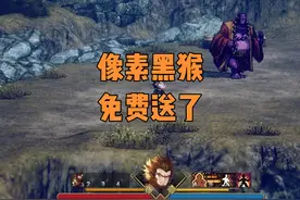 这应该是目前最好的像素黑猴游戏 Steam直接免费领取 崛起力量视频封面