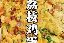 荔枝鸡蛋这样做，清甜又营养，味道好新奇！ #这口荔枝甜到心巴上了 #粤品月香 #茂名荔枝 #谁懂这一口的好吃程度视频封面