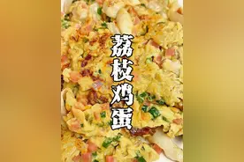 荔枝鸡蛋这样做，清甜又营养，味道好新奇！ #这口荔枝甜到心巴上了 #粤品月香 #茂名荔枝 #谁懂这一口的好吃程度视频封面