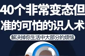 40个非常变态但准的可怕的识人术！ 解决掉你生活中大部分的烦恼视频封面