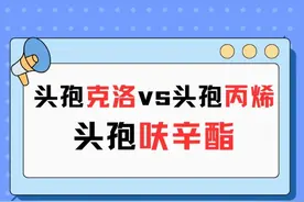 揭秘！头孢克洛vs头孢丙烯vs头孢呋辛酯，3个二代头孢区别！ #抖出健康知识宝藏 #健康科普有真知 #上颌窦炎 #鼻窦炎 #泌尿道感染