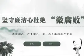 坚守廉洁心杜绝学校“微腐败”教育讲座PPT课件视频封面