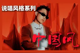 中国风，独属于中华民族文化的音乐｜说唱风格科普系列#中国风视频封面