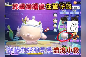 蛋仔派对：沉眠的螺壶在蛋仔岛的“隐藏好朋友”是流浪小象！