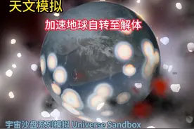 天文模拟：加速地球自转至解体 #天文 #探索宇宙 #地球 #银河系视频封面