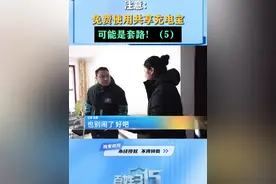 注意：免费使用共享充电宝 可能是套路！（5） #充电宝套路 #热点  #维权  #315消费者权益日视频封面