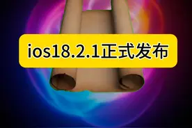 iOS18.2.1正式送达，续航，温控，跑分，音质 你最期待哪一个呢？#iOS #iPhone #爱思助手视频封面