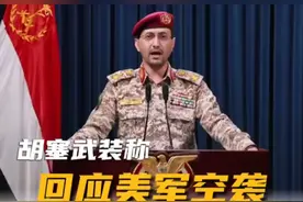 #胡塞武装称再袭美军航母以回应美军空袭 北京时间今天（3月17日）凌晨，也门胡塞武装发言人叶海亚·萨雷亚发表视频讲话称，为报复美军对也门的空袭，胡塞武装用18枚弹道导弹和巡航导弹及无人机袭击了位于红海北部海域的美军“杜鲁门”号航空母舰及其舰队。视频封面