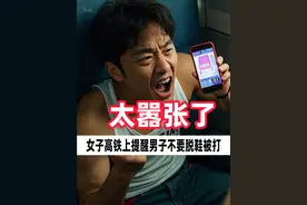 高铁上男子脱掉鞋子将脚放在对面座位上，女子提醒还被男子殴打！ 
