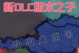 比德国还快的闪电战！一键成立欧盟！【钢铁雄心4】新DLC视频封面