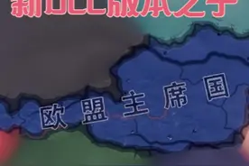 比德国还快的闪电战！一键成立欧盟！【钢铁雄心4】新DLC