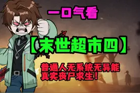 一口气看丧尸动画《末世超市第四季》无系统无异能真实求生！视频封面