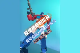 馆长分享——变形金刚大师级MP44擎天柱 #变形金刚 #模型 #模玩 #擎天柱 #潮玩视频封面