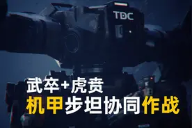 未来机甲步坦协同作战，虎贲重型战斗机甲，配合武卒智能机器人！视频封面