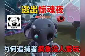 蛋仔派对：逃出惊魂夜！为何追捕者疯象没人爱玩？ #蛋仔派对