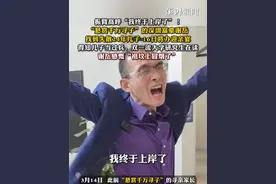 振臂高呼“我终于上岸了”！“悬赏千万寻子”的深圳富豪谢岳，找到失散24年儿子，16日将办迎亲宴。得知儿子当过兵、双一流大学研究生在读，谢岳感慨“祖坟上冒烟了”视频封面