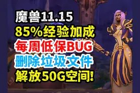 魔兽周报：怎么获得85%经验加成，删除垃圾文件解放50G空间 #魔兽视频封面