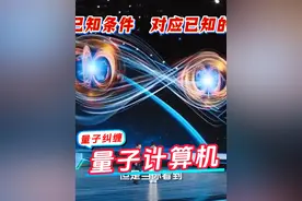 量子纠缠，无需传输，所以没有时差，计算能力很强。 #量子纠缠视频封面