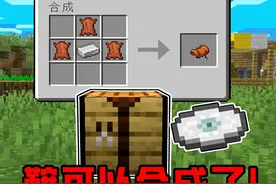 我的世界史诗级更新！鞍终于可以合成了！ #我的世界 #minecraft