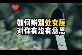 如何辨别处女座对你有没有意思 如何辨别处女座对你有没有意思#处女座 #处女座女生 #星座解析视频封面