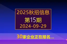 2025秋招，江苏电网，中金中信等32家央这企校招全面启动视频封面