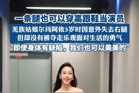 对话“最美背影照”中的独腿女孩：走红改变了命运，展现美好能给残障人士鼓励#热点新闻事件 #热点追踪 #独腿女孩 #残疾人的生活 #残疾人