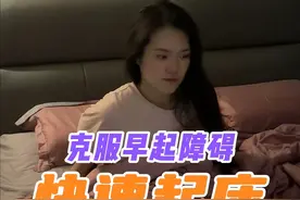 冬天起床很困难？这个方法教给你~ #起床困难户 #早起 #起床视频封面