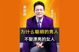 为何聪明的男人，不会娶漂亮的女人当老婆？ #涨知识 #臧其超视频封面