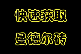先人一步获得曼德尔砖！ 快速获取你得曼德尔砖！#三角洲行动