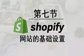外贸独立站Shopify运营推广新手小白入门教学 #tiktok独立站视频封面