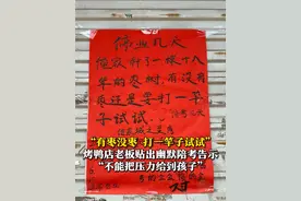 “有枣没枣，打一竿子试试。”6月8日（采访），山东济南，高考期间，烤鸭店老板回应贴出幽默陪考告示，“不能把压力给到孩子，子女每一个生活的重要节点，都得有父母在身边。”#高考 #济南一烤鸭店陪考停业告示火了视频封面