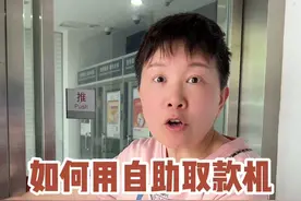 大家在使用自助银行取款机的时候 有这些注意事项需要大家注意一下哦～#阿旺的退休生活视频封面