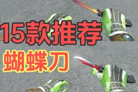 CS2蝴蝶刀盘点，最近30天热门，高销量的15款蝴蝶刀推荐视频封面