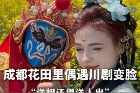 #老外成都油菜花田偶遇非遗变脸  中国小伙川剧变脸震惊老外，忍不住连连夸赞 #成都油菜花田里长出非遗了  #川剧演员油菜花田表演变脸圈粉外国人视频封面