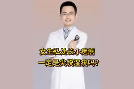 女生私处小疙瘩，一定是尖锐湿疣吗？ #抖出健康知识宝藏 #抖音知识年终大赏 #医疗健康创作训练营 #医学科普 #女生必看视频封面