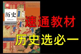 【历史选择性必修一】听一遍学会，听两遍记牢 #高中历史视频封面