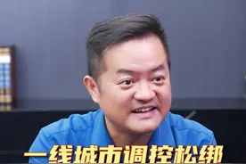 一线城市调控松绑，意味着什么？
#抖音房产 #房产知识 #买房 #一线城市 #谭帮主说房视频封面